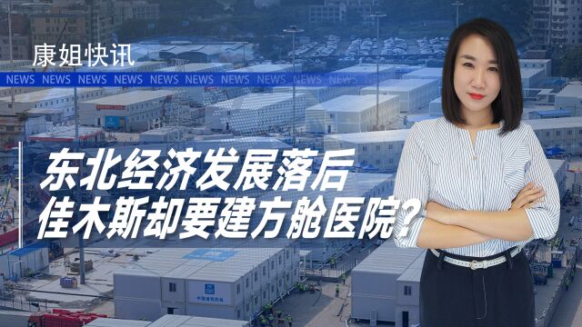 东北经济发展落后,佳木斯却要斥资4200万建方舱?到底有钱没钱?