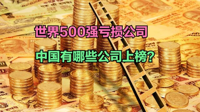 2023年《财富》世界500强亏损公司名单发布,中国7家公司上榜