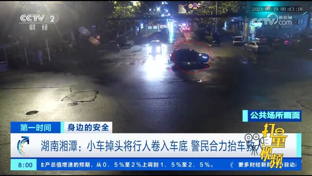 湖南湘潭:小车掉头将行人卷入车底,警民合力抬车救人