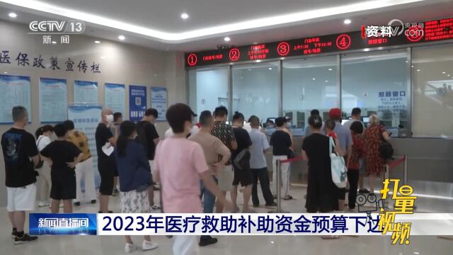 2023年医疗救助补助资金预算下达,补助资金列入直达资金管理