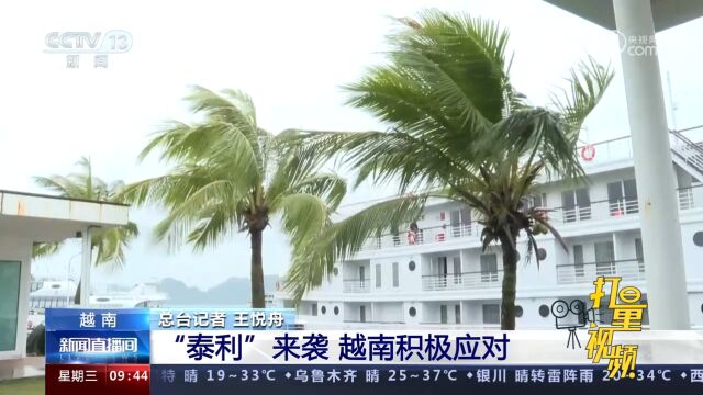 “泰利”来袭,越南积极应对,超3万名居民被疏散