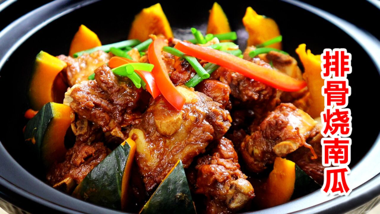 好吃到骨头都入味的排骨烧南瓜,香嫩脱骨根本吃不够!