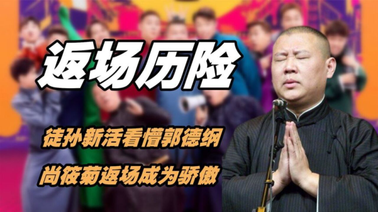德云弟子返场炸裂时刻,徒孙新活看懵郭德纲,尚筱菊返场成为骄傲_高清1080P在线观看平台_腾讯视频