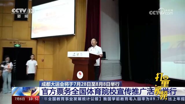 成都大运会将举行!官方票务全国体育院校宣传推广活动举行