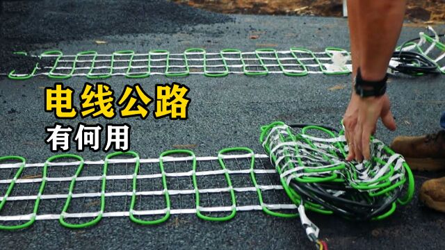 不可思议的电线公路,为什么人们修路时要铺“电线”?