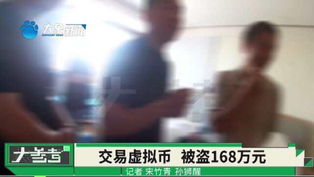 河南郑州:交易虚拟币,男子168万泰达币被盗,警方跨省追捕归案!