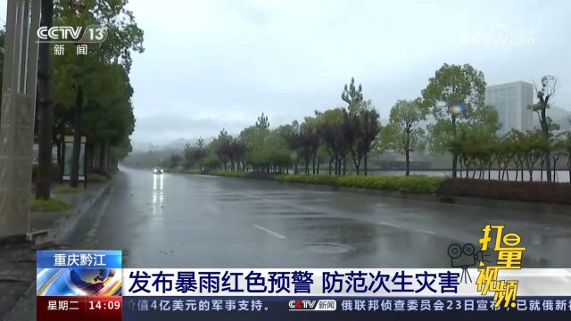 黔江发布暴雨红色预警,截至25日13点,12小时累计雨量超200毫米