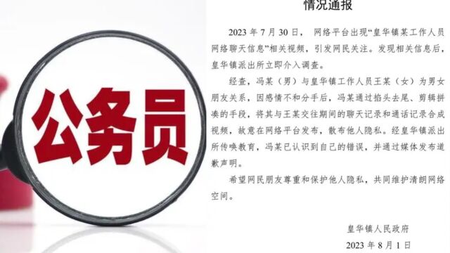 官方通报“工作人员不雅聊天记录”事件:男方剪辑拼凑视频,已道歉