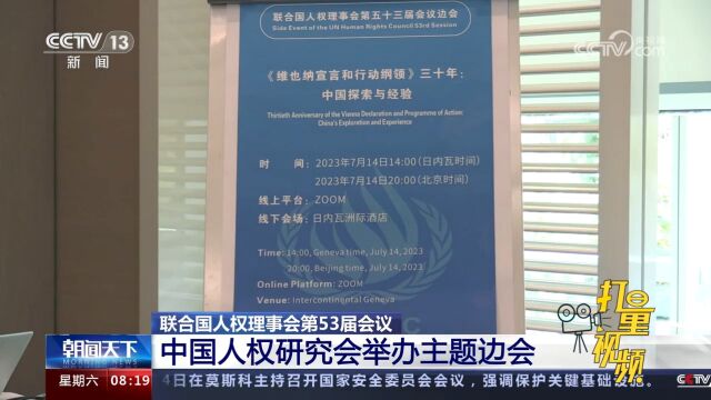 联合国人权理事会第53届会议:中国人权研究会举办主题边会