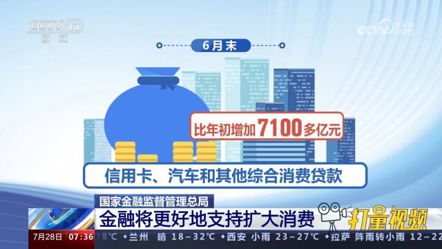 国家金融监督管理总局:金融将更好地支持扩大消费