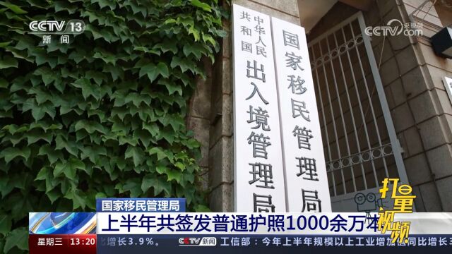 国家移民管理局:上半年共签发普通护照1000余万本