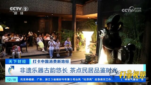 江西南昌:非遗乐器古韵悠长,茶点民居品鉴时光