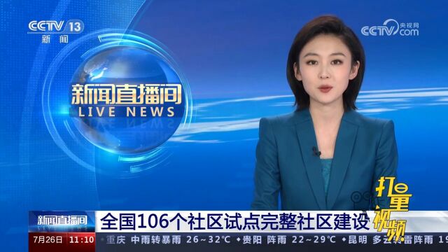 全国106个社区试点完整社区建设,及时解决群众反映强烈的问题