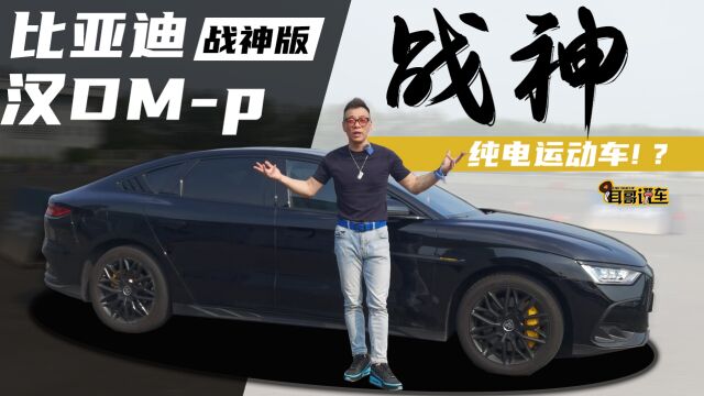 自主纯电运动车——比亚迪汉DMp战神版