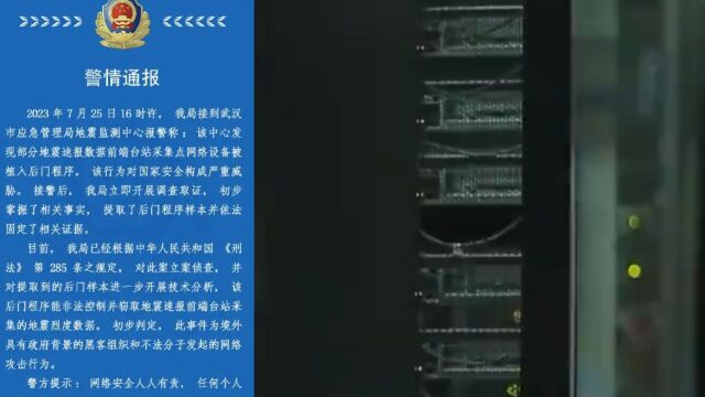 武汉:地震速报设备遭境外网络攻击 武汉市应急管理局公开声明