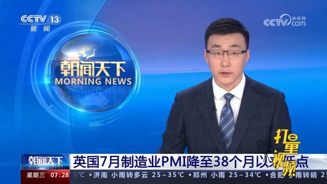 英国7月制造业PMI降至38个月以来低点