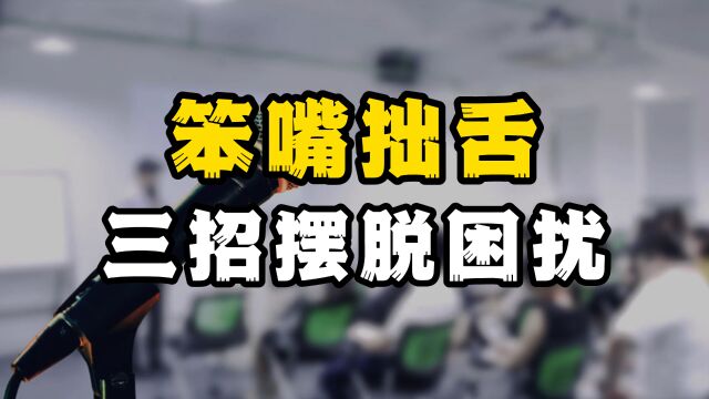 笨嘴拙舌的人,学会这三招,你也能成为高情商说话的高手!