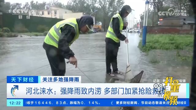 河北涞水:强降雨致内涝,多部门加紧抢险救援