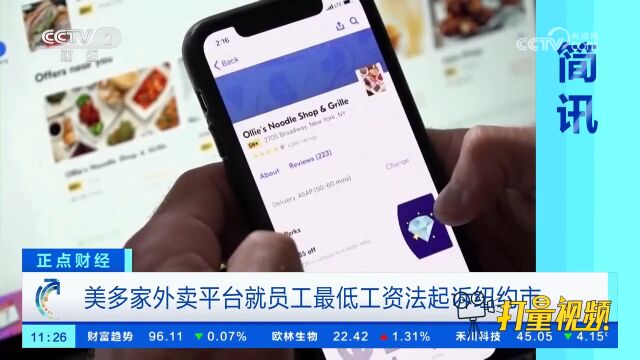 美多家外卖平台就员工最低工资法起诉纽约市