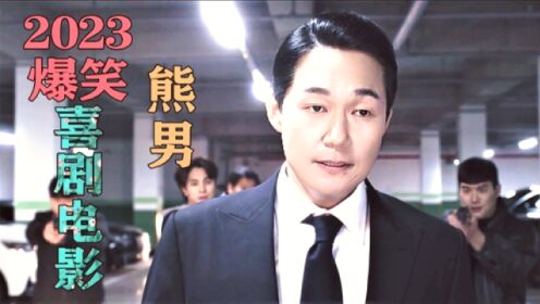 2023年最新韩国喜剧《熊男》，朴成雄分饰两角演译熊出没