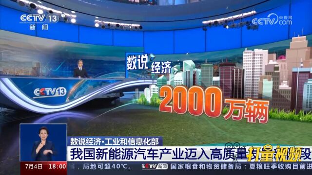 工业和信息化部:我国新能源汽车产业迈入高质量发展新阶段