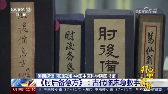 中国中医科学院图书馆《肘后备急方》:古代临床急救手册