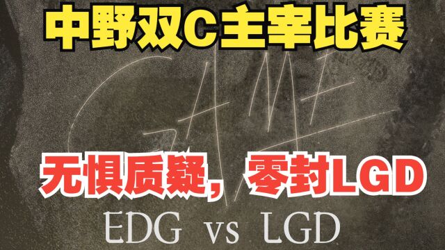 不惧质疑,中野双双发威,EDG零封LGD!网友:鬼父无罪!