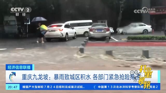 重庆九龙坡:暴雨致城区积水,各部门紧急抢险排涝