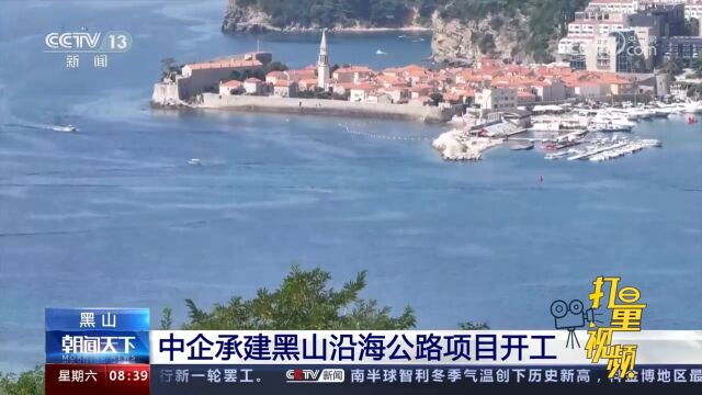 中企承建黑山沿海公路项目开工,黑山总理阿巴佐维奇出席开工仪式