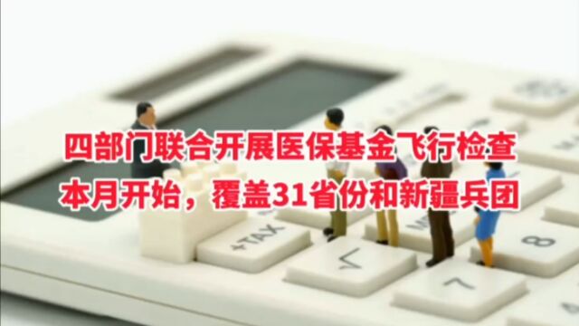 本月起,医保基金飞行检查启动!