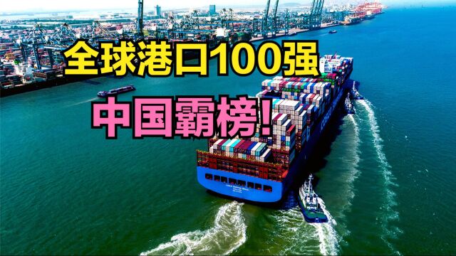 2022年全球100大集装箱港口排名!美国9个,印度2个,那中国呢?