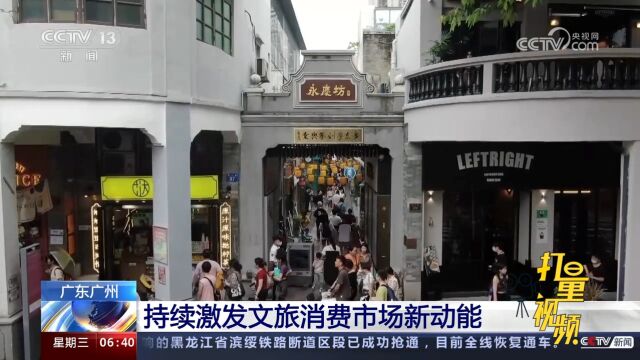 广东广州:持续激发文旅消费市场新动能