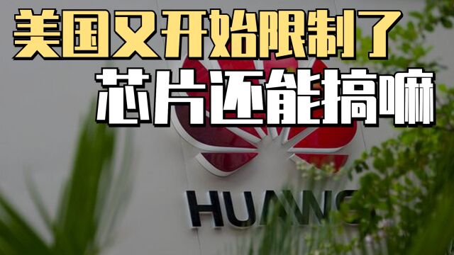 危机升级!拜登再次颁发限制法案,禁止对华芯片投资?