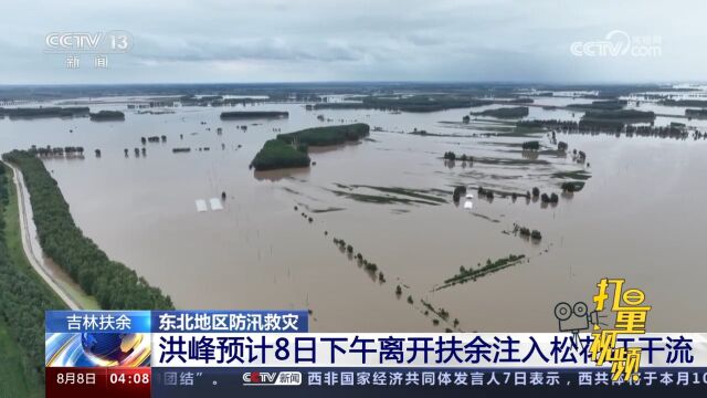 关注汛情!吉林扶余:洪峰预计8日下午离开扶余注入松花江干流