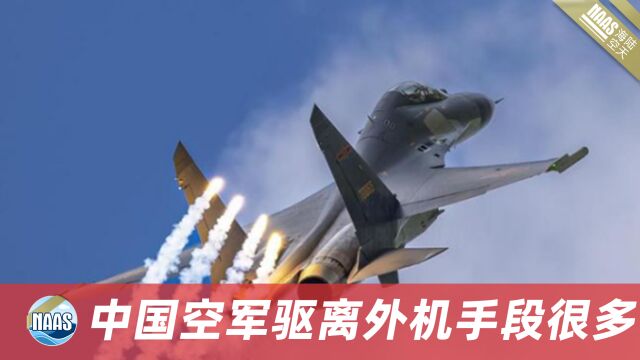 中国空军越来越有底气,从“滚桶翻”到发射箔条,美军机毫无办法