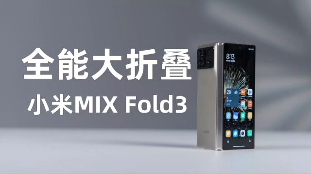 小米 MIX Fold 3首发开箱:加量不加价,做更极致全能大折叠