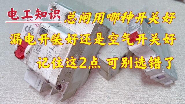 总闸用哪种开关好?电工师傅现场演示,家里千万不要选错了