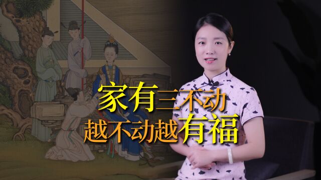 “家有三不动,越不动越有福”,老祖宗的告诫,别不当回事