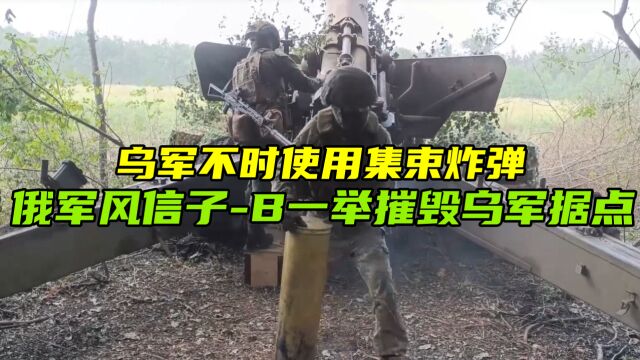 乌军不时使用集束炸弹,俄军“风信子B”出马,一举摧毁乌军据点