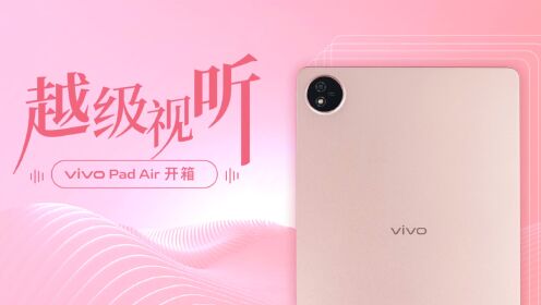 不到两千，给你想要的一切，vivo Pad Air首发开箱评测