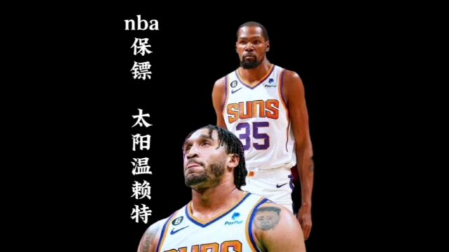 NBA顶级保镖 !226斤的温赖特是杜兰特在太阳队的带刀侍卫.