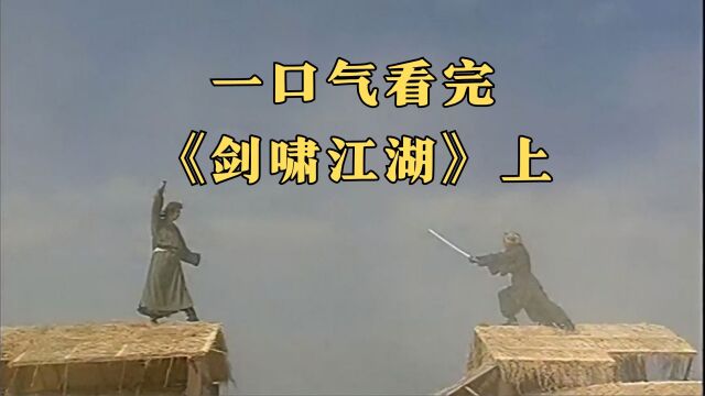 最有古龙神韵的武侠剧,一口气看完《剑啸江湖》上