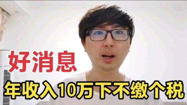 好消息,年收入10万元以下基本不缴个税,9月你的收入可能要增