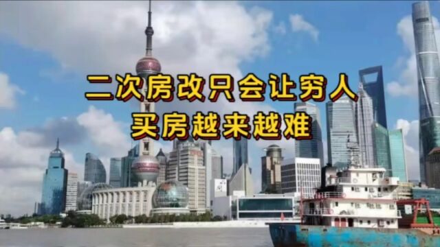 二次房改正确解读,情况并不乐观