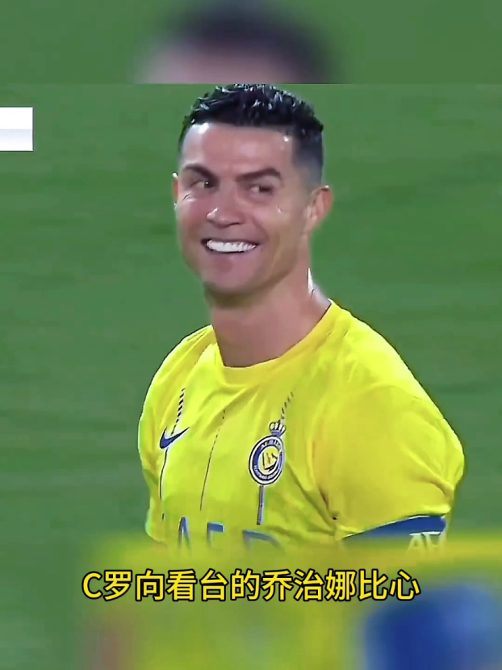 再度秀恩爱,c罗向看台的乔治娜比心