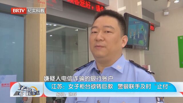 女子柜台欲转巨款,警银联手及时“止付”,案件仍在侦办中