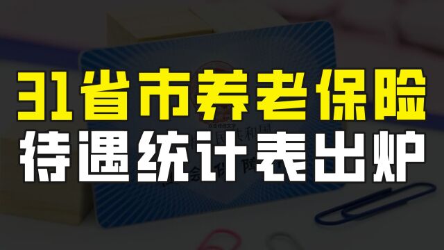 平均水平谁高谁低?31个省市城乡居民基本养老保险待遇统计表出炉