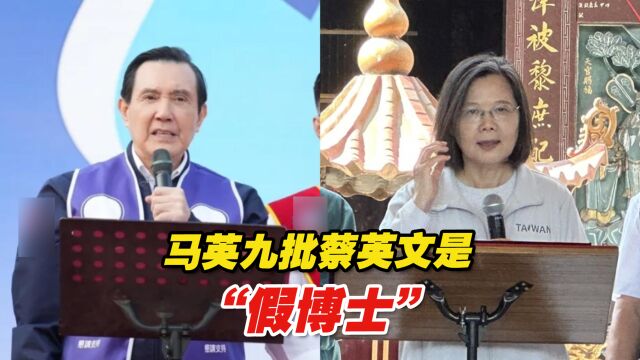 马英九台中助选炮火猛,批蔡英文是“假博士”