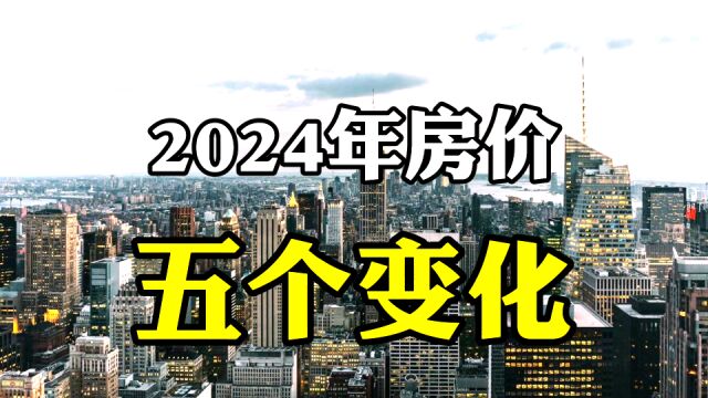 2024年房地产可能发生五个变化,房价可能超乎想象,专家全面分析