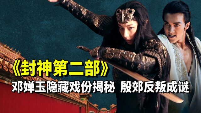 《封神第二部》海报揭秘:殷郊恩将仇报背叛姬发,邓婵玉或将反水